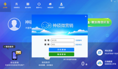 神碩微營(yíng)銷軟件下載
