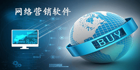 網(wǎng)絡(luò)營銷軟件哪個(gè)好_網(wǎng)絡(luò)營銷軟件大全_網(wǎng)絡(luò)營銷排名_騰牛下載