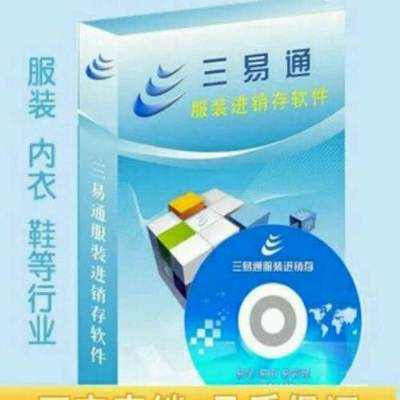 三易通服裝進銷存軟件(服裝銷售管理系統)-加密狗版-官方直銷-廣州二手電腦