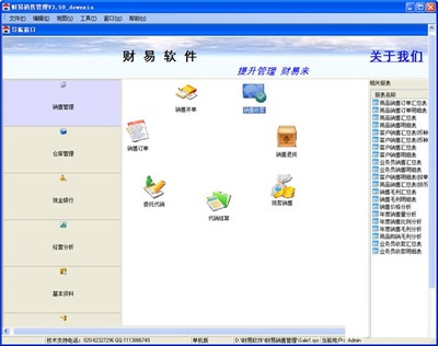 財(cái)易銷(xiāo)售管理軟件 官方版 v3.68